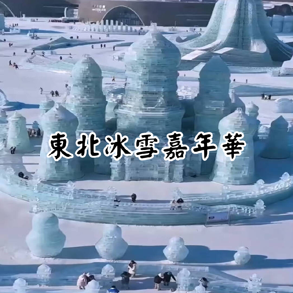 【哈爾濱・東北嘉年華 8 日遊】