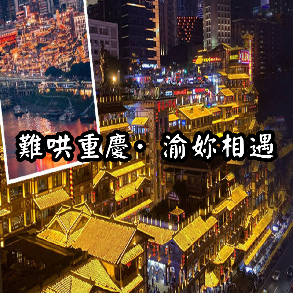 【難哄重慶・渝你相遇 8 日遊】