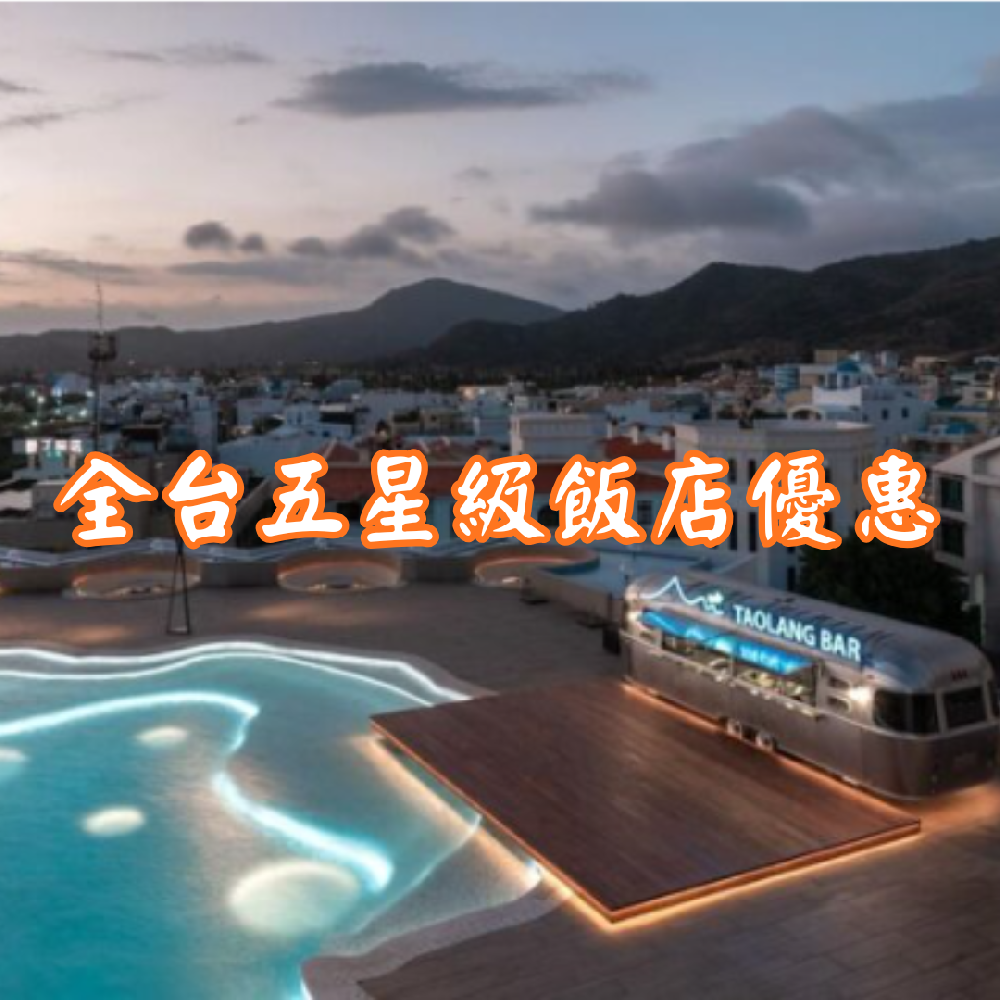 ✨五星級精選假期✨