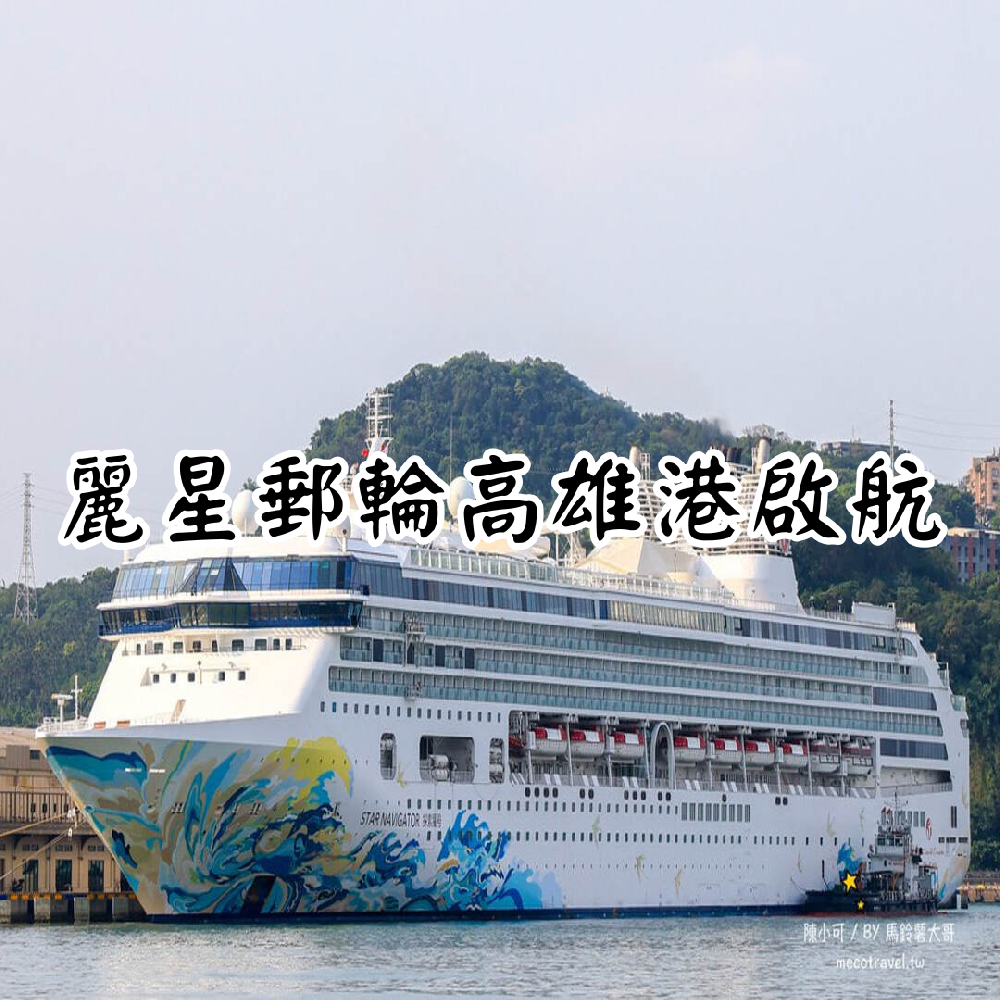 麗星郵輪探索星號【重返高雄港】