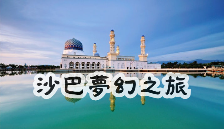 沙巴夢幻之旅
