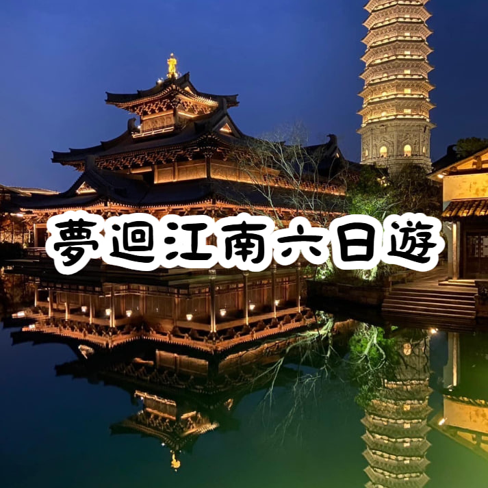 夢迴江南六日遊