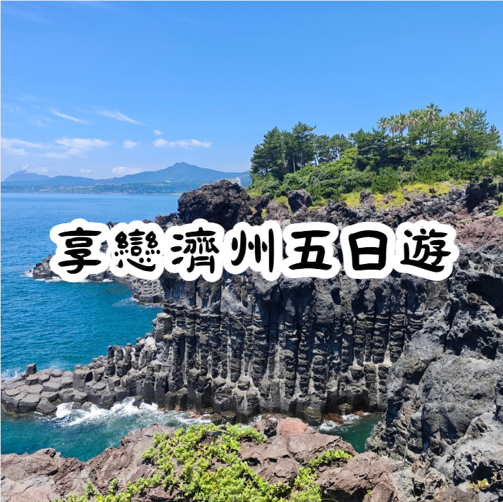 享戀濟州五日遊