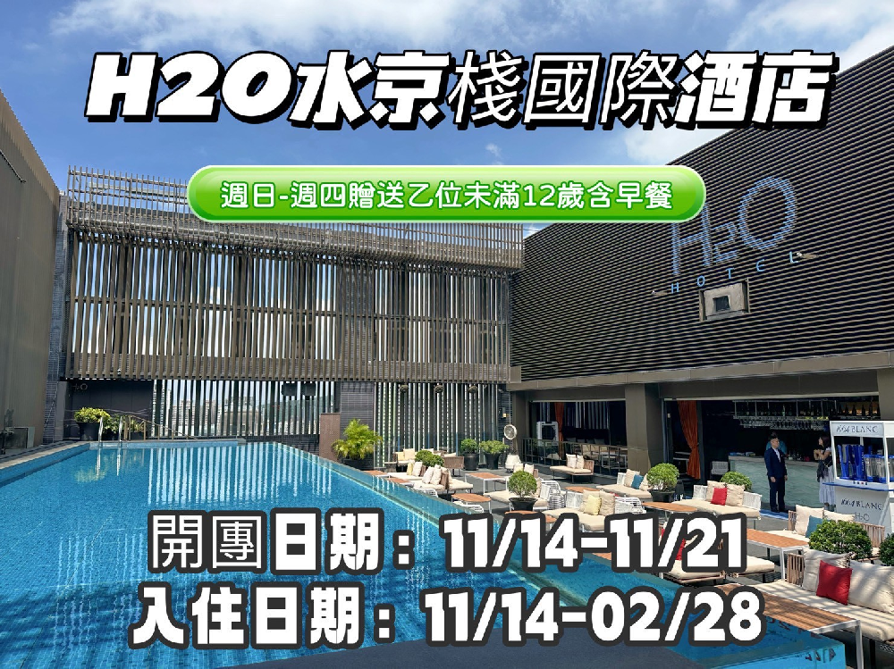 H2O水京棧國際酒店