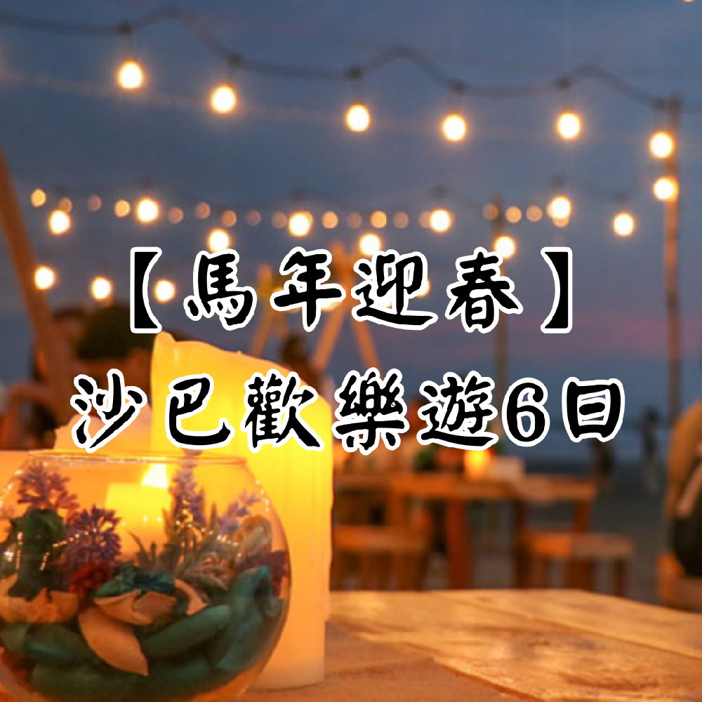 【馬年迎春】沙巴歡樂遊6日