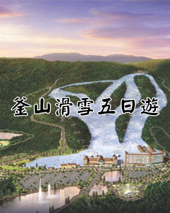 釜山滑雪五日遊