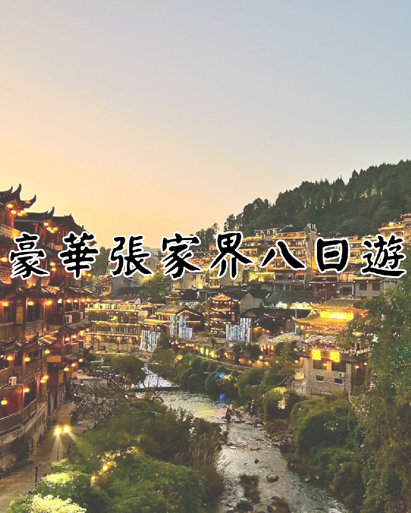 豪華張家界8日遊
