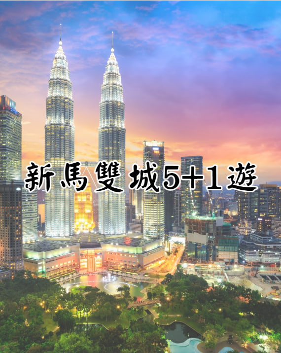 新馬雙城六日遊