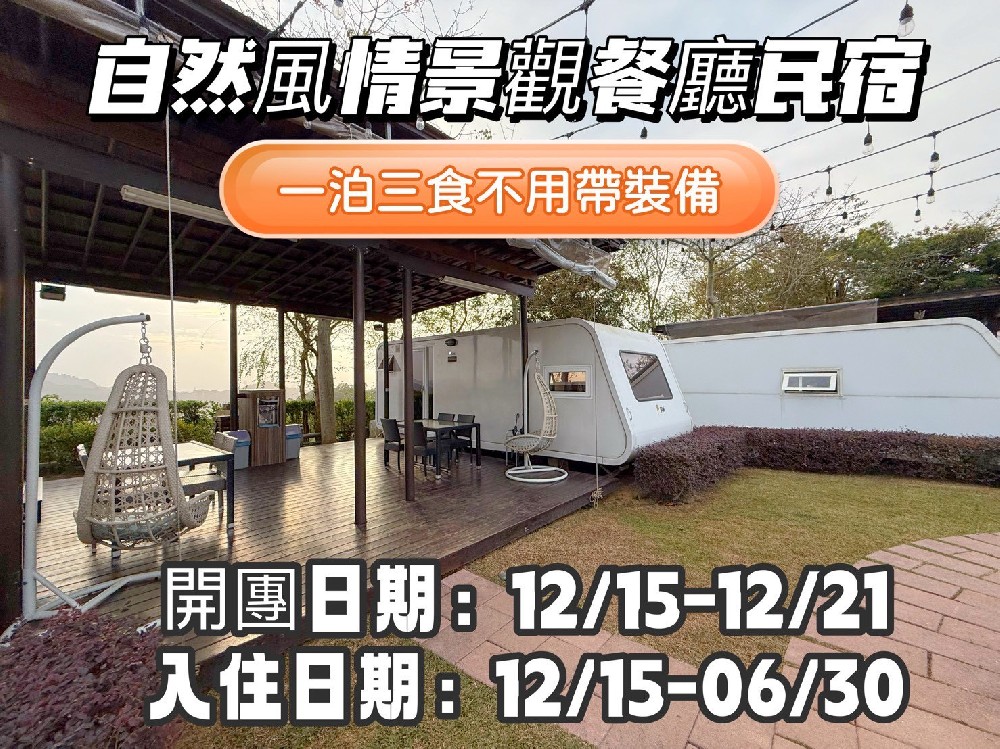 自然風情景觀餐廳民宿