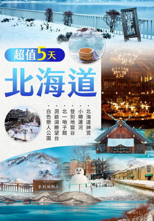 日本北海道5日遊